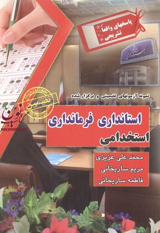 آزمونهای تضمینی و برگزار شده استخدامی استانداری-فرمانداری محمد علی عزیزی انتشارات سامان سنجش